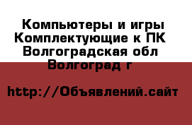 Компьютеры и игры Комплектующие к ПК. Волгоградская обл.,Волгоград г.